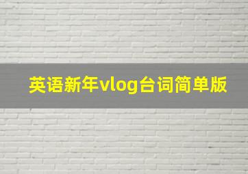 英语新年vlog台词简单版