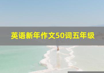 英语新年作文50词五年级