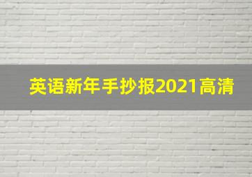 英语新年手抄报2021高清