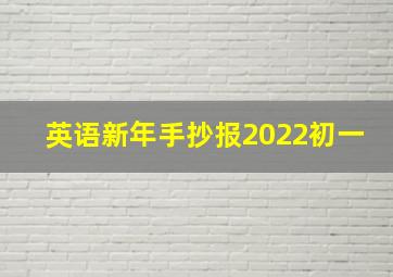 英语新年手抄报2022初一