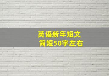 英语新年短文简短50字左右