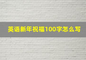 英语新年祝福100字怎么写