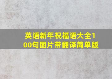 英语新年祝福语大全100句图片带翻译简单版