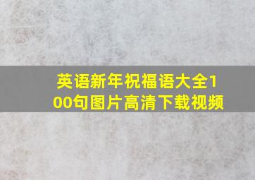 英语新年祝福语大全100句图片高清下载视频