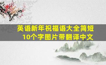 英语新年祝福语大全简短10个字图片带翻译中文