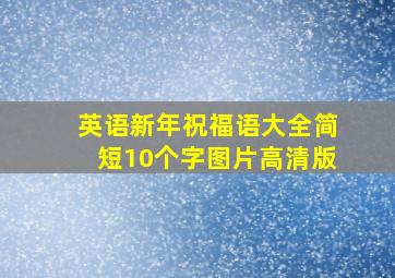 英语新年祝福语大全简短10个字图片高清版