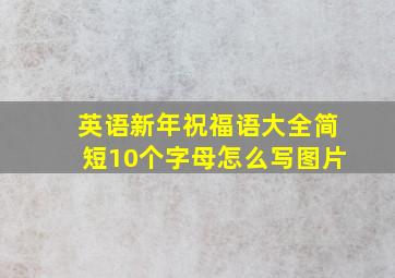 英语新年祝福语大全简短10个字母怎么写图片