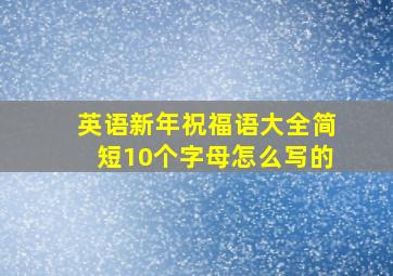 英语新年祝福语大全简短10个字母怎么写的