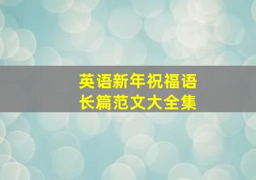 英语新年祝福语长篇范文大全集