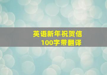 英语新年祝贺信100字带翻译