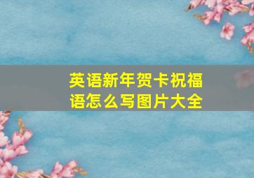 英语新年贺卡祝福语怎么写图片大全