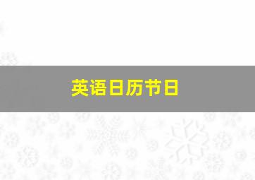 英语日历节日