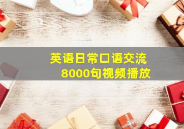 英语日常口语交流8000句视频播放