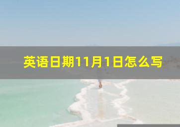 英语日期11月1日怎么写