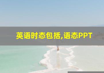 英语时态包括,语态PPT