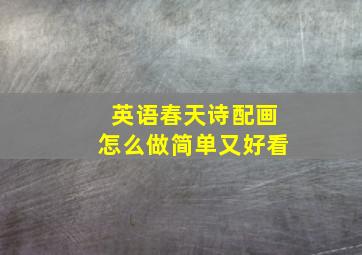 英语春天诗配画怎么做简单又好看