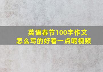 英语春节100字作文怎么写的好看一点呢视频