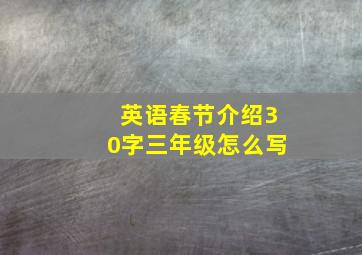 英语春节介绍30字三年级怎么写