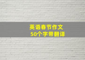 英语春节作文50个字带翻译