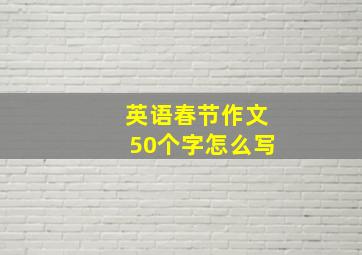 英语春节作文50个字怎么写