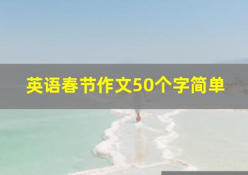 英语春节作文50个字简单