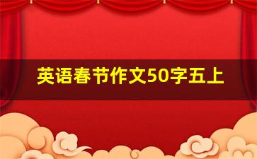 英语春节作文50字五上