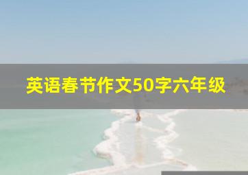 英语春节作文50字六年级