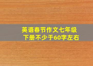 英语春节作文七年级下册不少于60字左右