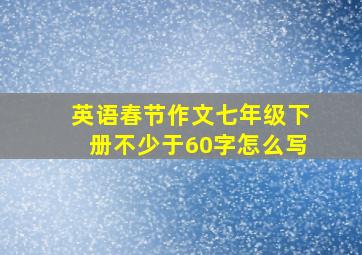 英语春节作文七年级下册不少于60字怎么写