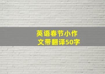 英语春节小作文带翻译50字