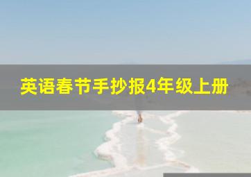 英语春节手抄报4年级上册