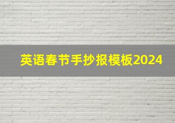 英语春节手抄报模板2024