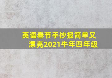 英语春节手抄报简单又漂亮2021牛年四年级