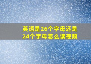 英语是26个字母还是24个字母怎么读视频