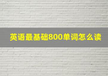 英语最基础800单词怎么读