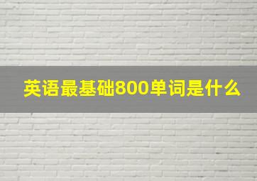 英语最基础800单词是什么