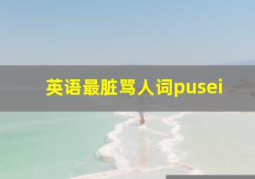 英语最脏骂人词pusei