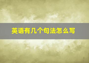 英语有几个句法怎么写