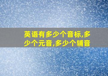 英语有多少个音标,多少个元音,多少个辅音