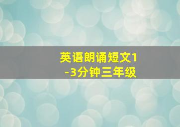 英语朗诵短文1-3分钟三年级