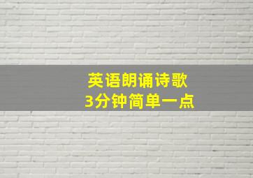 英语朗诵诗歌3分钟简单一点