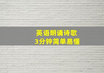 英语朗诵诗歌3分钟简单易懂