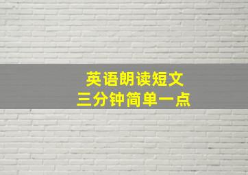 英语朗读短文三分钟简单一点