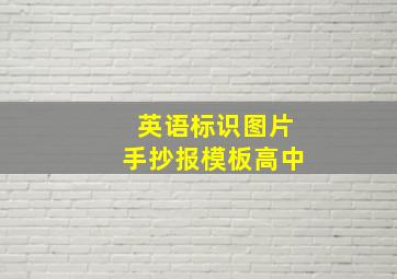 英语标识图片手抄报模板高中