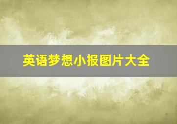 英语梦想小报图片大全