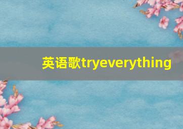 英语歌tryeverything