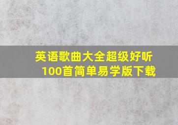 英语歌曲大全超级好听100首简单易学版下载