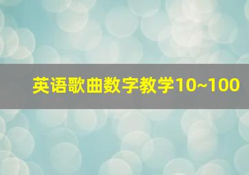 英语歌曲数字教学10~100