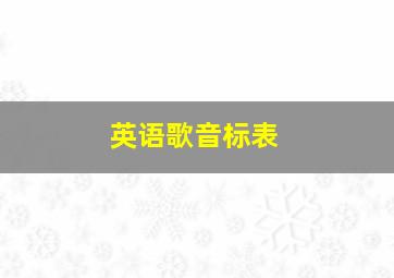 英语歌音标表