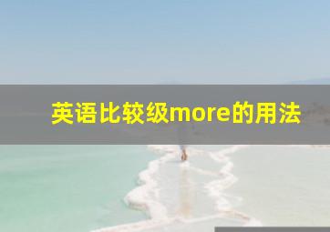 英语比较级more的用法